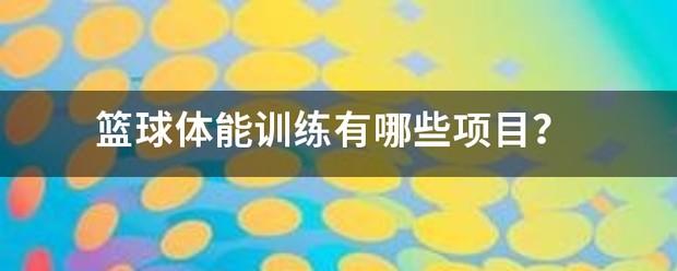 篮球课的体能训练